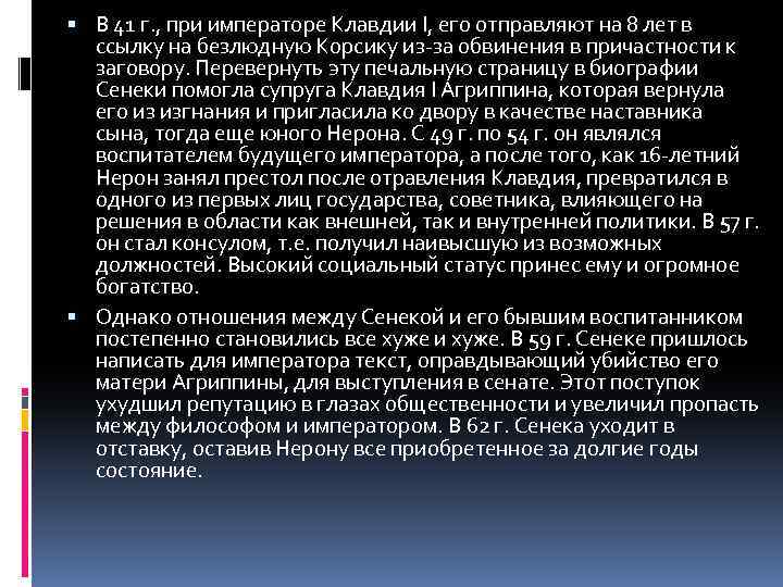  В 41 г. , при императоре Клавдии I, его отправляют на 8 лет
