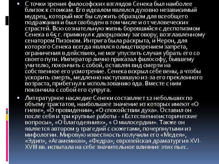  С точки зрения философских взглядов Сенека был наиболее близок к стоикам. Его идеалом