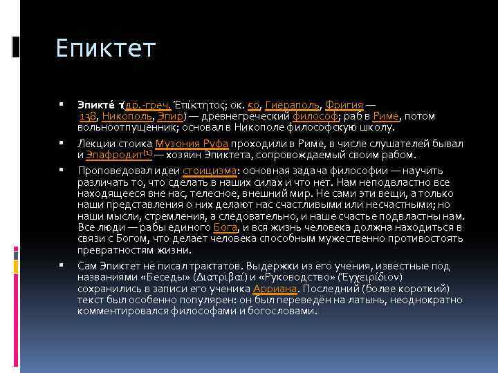 Епиктет Эпикте т(др. -греч. Έπίκτητος; ок. 50, Гиераполь, Фригия — 138, Никополь, Эпир) —