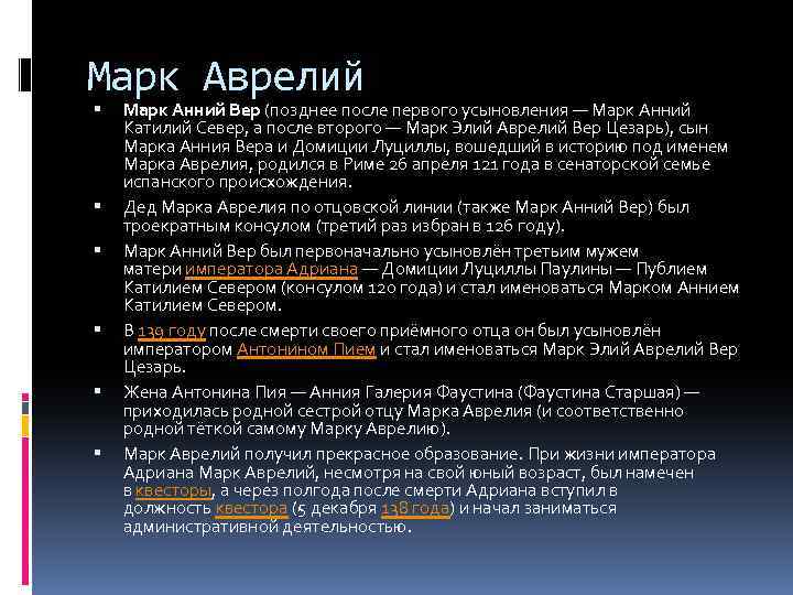 Марк Аврелий Марк Анний Вер (позднее после первого усыновления — Марк Анний Катилий Север,