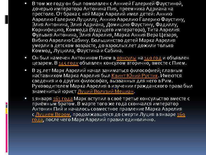  В том же году он был помолвлен с Аннией Галерией Фаустиной, дочерью императора