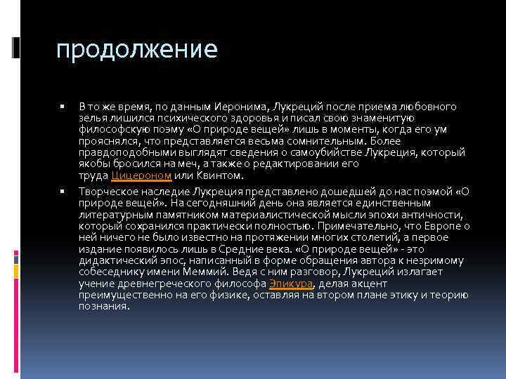 продолжение В то же время, по данным Иеронима, Лукреций после приема любовного зелья лишился