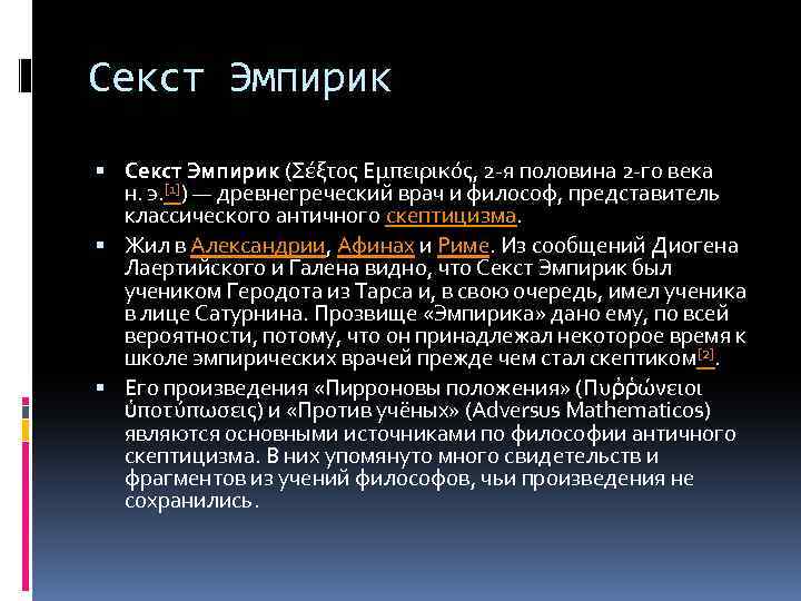 Эмпирики. Секст Эмпирик. Философия Секста эмпирика. Философия древнего Рима презентация. Скептицизм Секста эмпирика.