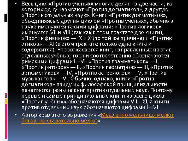  Весь цикл «Против учёных» многие делят на две части, из которых одну называют
