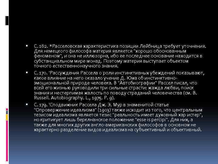  С. 162. *Расселовская характеристика позиции Лейбница требует уточнения. Для немецкого философа материя является