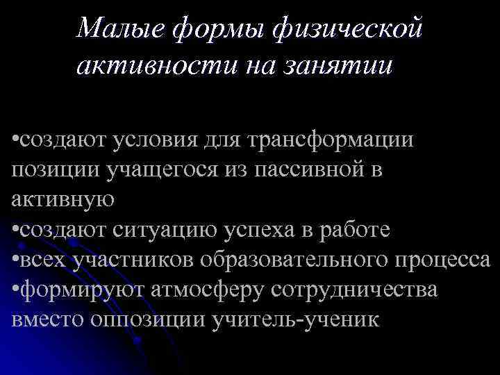 Малые формы физической активности на занятии • создают условия для трансформации позиции учащегося из