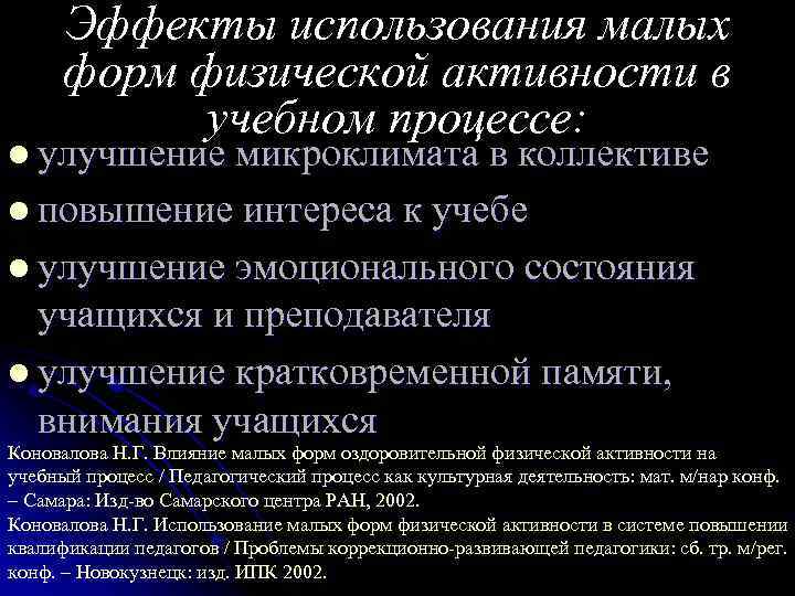 Эффекты использования малых форм физической активности в учебном процессе: l улучшение микроклимата в коллективе