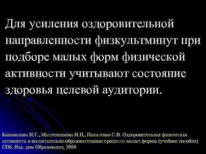 Для усиления оздоровительной направленности физкультминут при подборе малых форм физической активности учитывают состояние здоровья