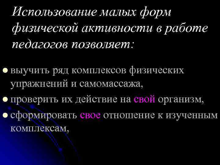 Использование малых форм физической активности в работе педагогов позволяет: l выучить ряд комплексов физических