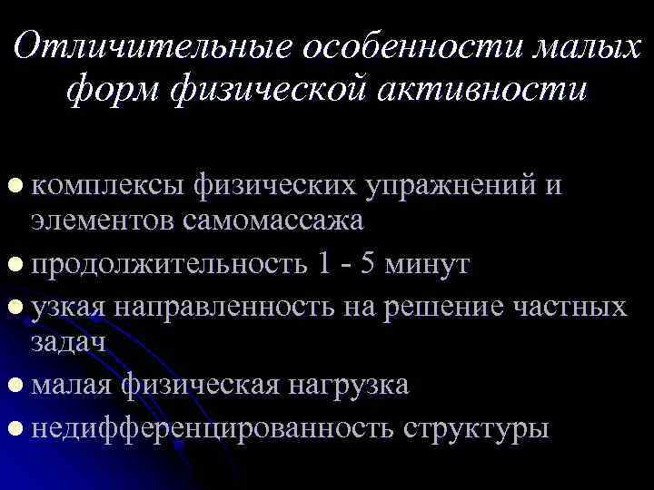 Отличительные особенности малых форм физической активности l комплексы физических упражнений и элементов самомассажа l