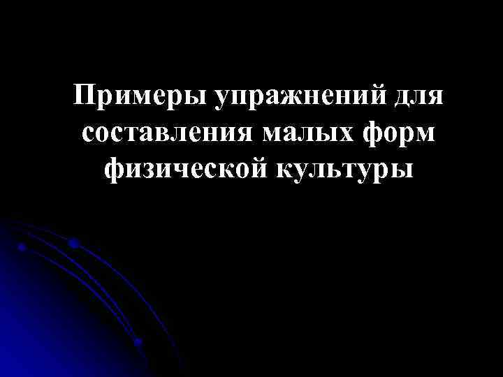 Примеры упражнений для составления малых форм физической культуры 