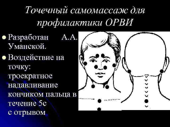 Точечный самомассаж для профилактики ОРВИ l Разработан А. А. Уманской. l Воздействие на точку: