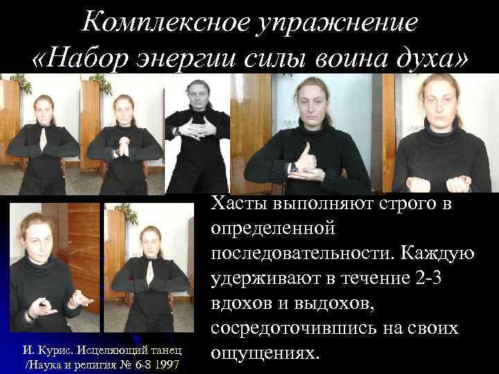 Комплексное упражнение «Набор энергии силы воина духа» И. Курис. Исцеляющий танец /Наука и религия