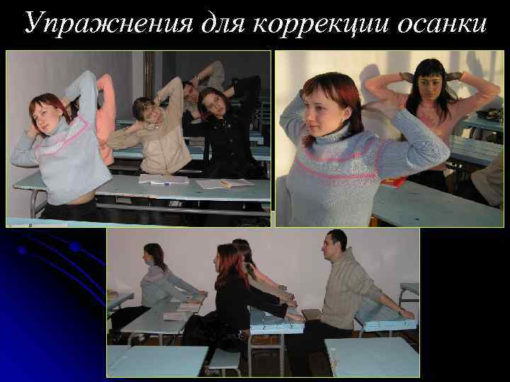 Упражнения для коррекции осанки 