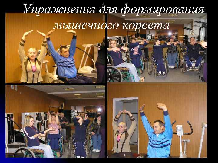 Упражнения для формирования мышечного корсета 