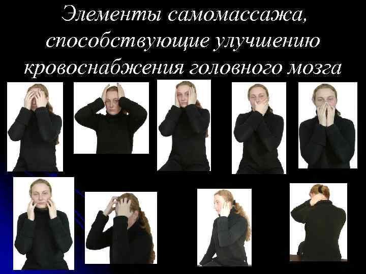 Элементы самомассажа, способствующие улучшению кровоснабжения головного мозга 