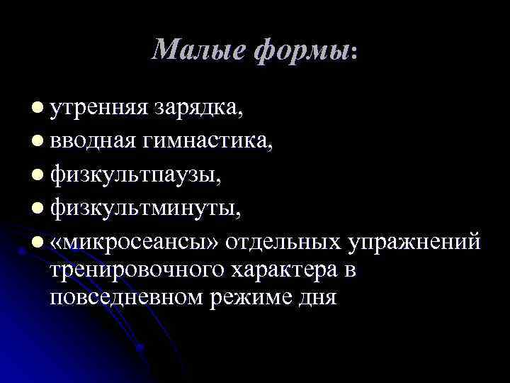 Малые формы: l утренняя зарядка, l вводная гимнастика, l физкультпаузы, l физкультминуты, l «микросеансы»