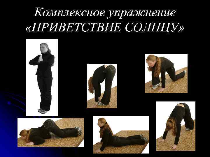 Комплексное упражнение «ПРИВЕТСТВИЕ СОЛНЦУ» 