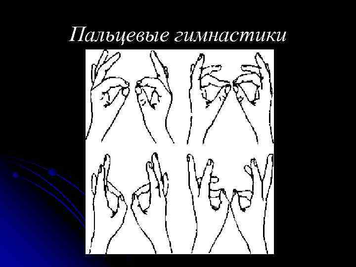 Пальцевые гимнастики 