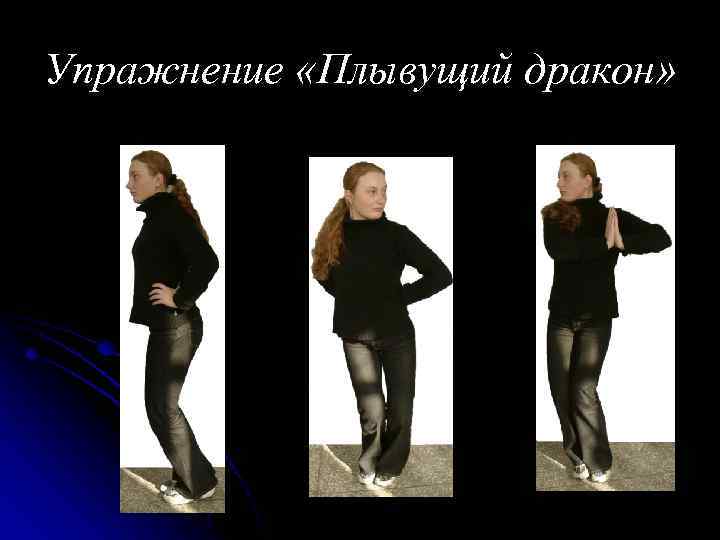 Упражнение «Плывущий дракон» 