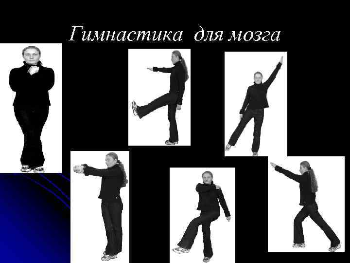 Гимнастика для мозга 