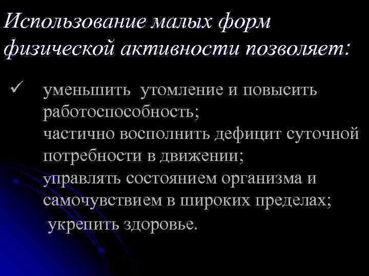 Использование малых форм физической активности позволяет: ü уменьшить утомление и повысить работоспособность; частично восполнить