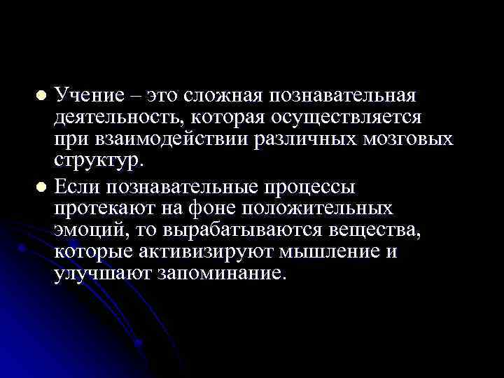 Учение – это сложная познавательная деятельность, которая осуществляется при взаимодействии различных мозговых структур. l