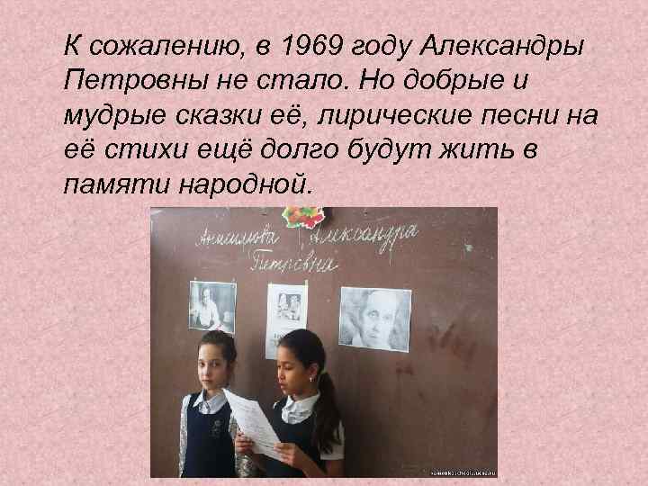 К сожалению, в 1969 году Александры Петровны не стало. Но добрые и мудрые сказки