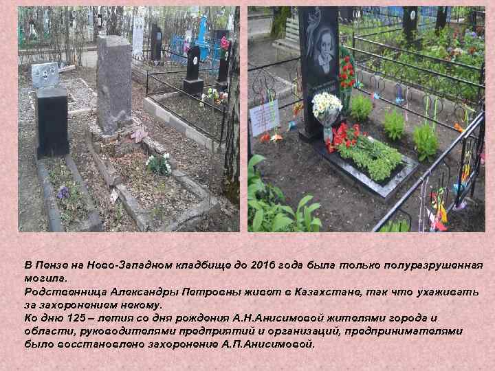 В Пензе на Ново-Западном кладбище до 2016 года была только полуразрушенная могила. Родственница Александры