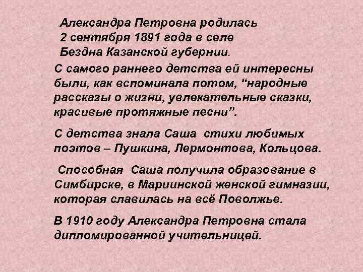 Александра Петровна родилась 2 сентября 1891 года в селе Бездна Казанской губернии. С самого