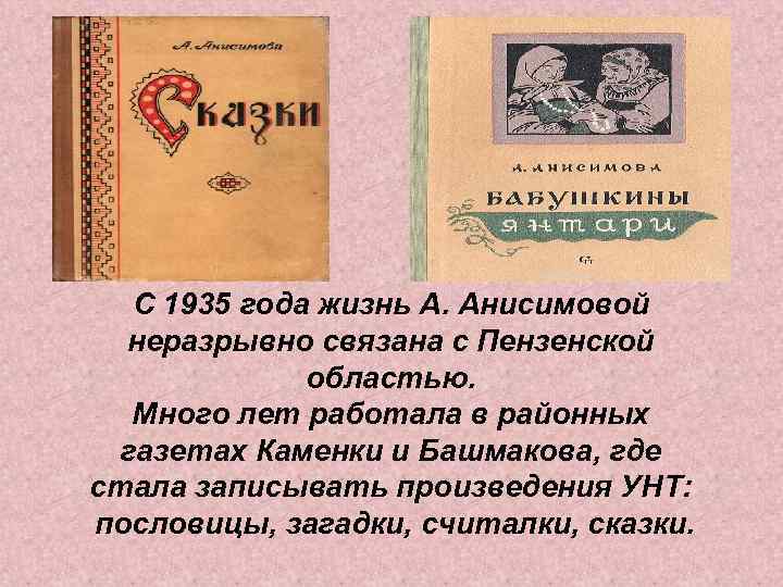 С 1935 года жизнь А. Анисимовой неразрывно связана с Пензенской областью. Много лет работала