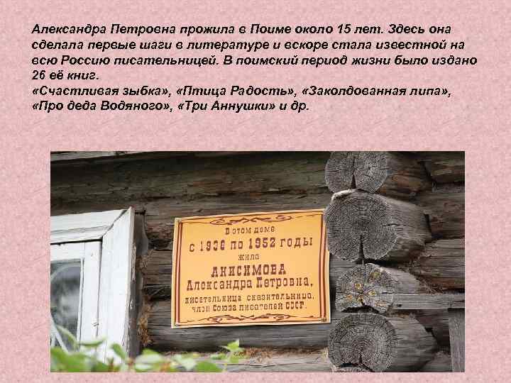 Александра Петровна прожила в Поиме около 15 лет. Здесь она сделала первые шаги в