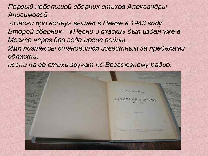 Первый небольшой сборник стихов Александры Анисимовой «Песни про войну» вышел в Пензе в 1943