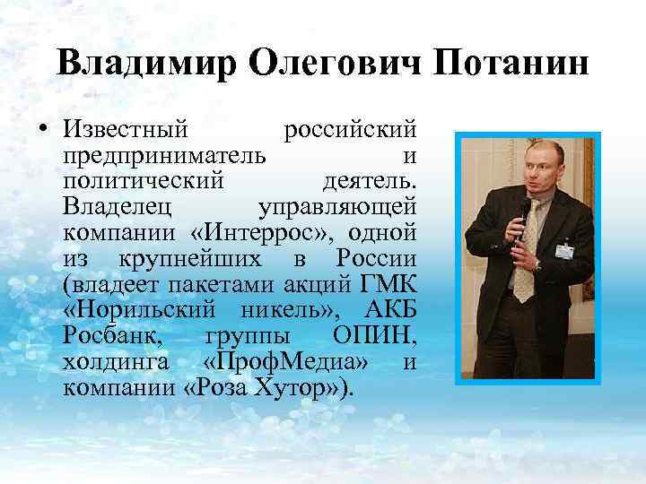 Владимир Олегович Потанин • Известный российский предприниматель и политический деятель. Владелец управляющей компании «Интеррос»