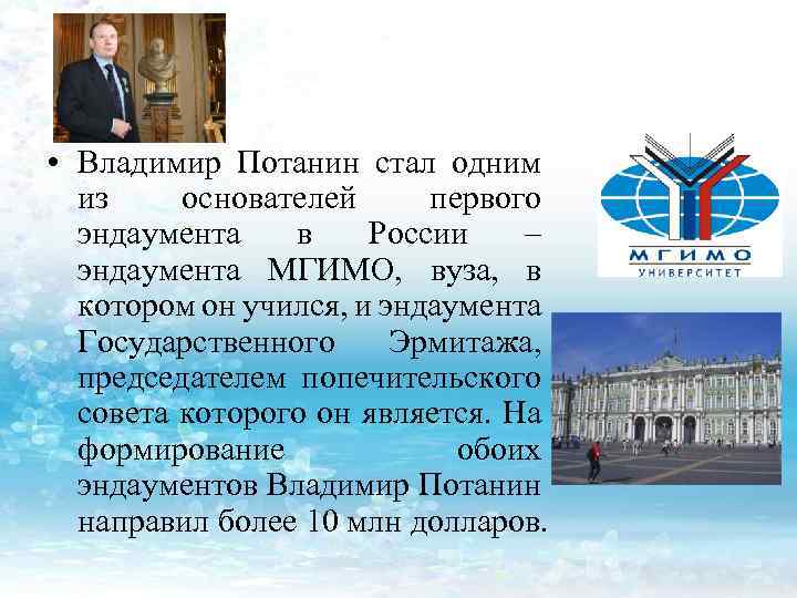  • Владимир Потанин стал одним из основателей первого эндаумента в России – эндаумента