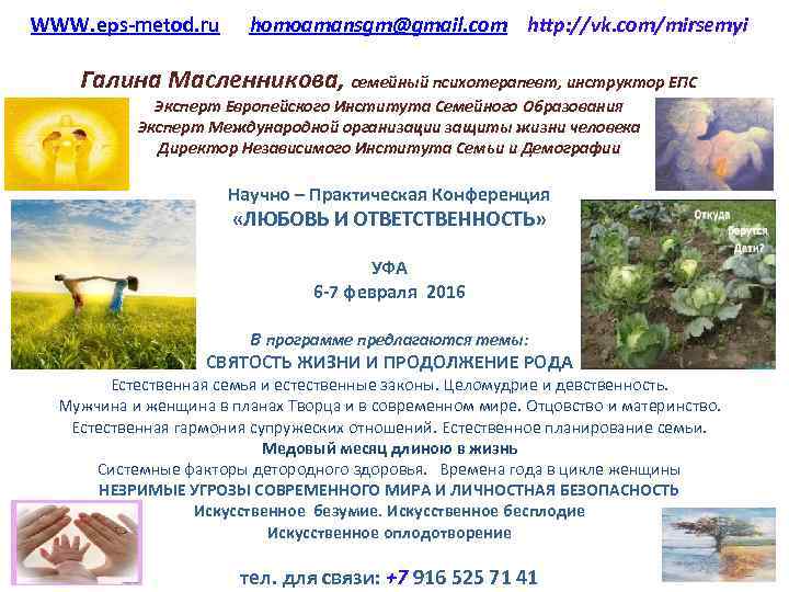 WWW. eps-metod. ru homoamansgm@gmail. com http: //vk. com/mirsemyi Галина Масленникова, семейный психотерапевт, инструктор ЕПС