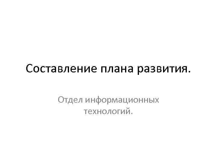 Составление плана развития. Отдел информационных технологий. 