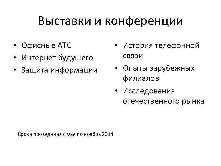 Выставки и конференции • Офисные АТС • Интернет будущего • Защита информации Сроки проведения