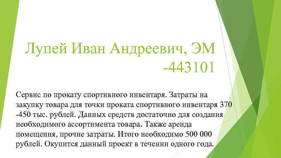 Лупей Иван Андреевич, ЭМ -443101 Сервис по прокату спортивного инвентаря. Затраты на закупку товара