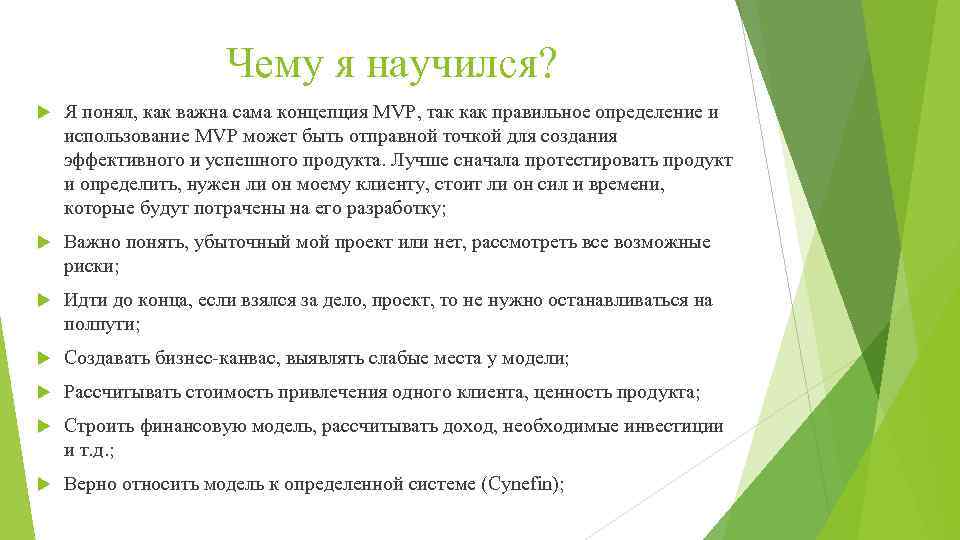 Чему я научился? Я понял, как важна сама концепция MVP, так как правильное определение