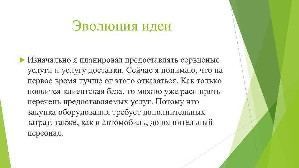 Эволюция идеи Изначально я планировал предоставлять сервисные услуги и услугу доставки. Сейчас я понимаю,