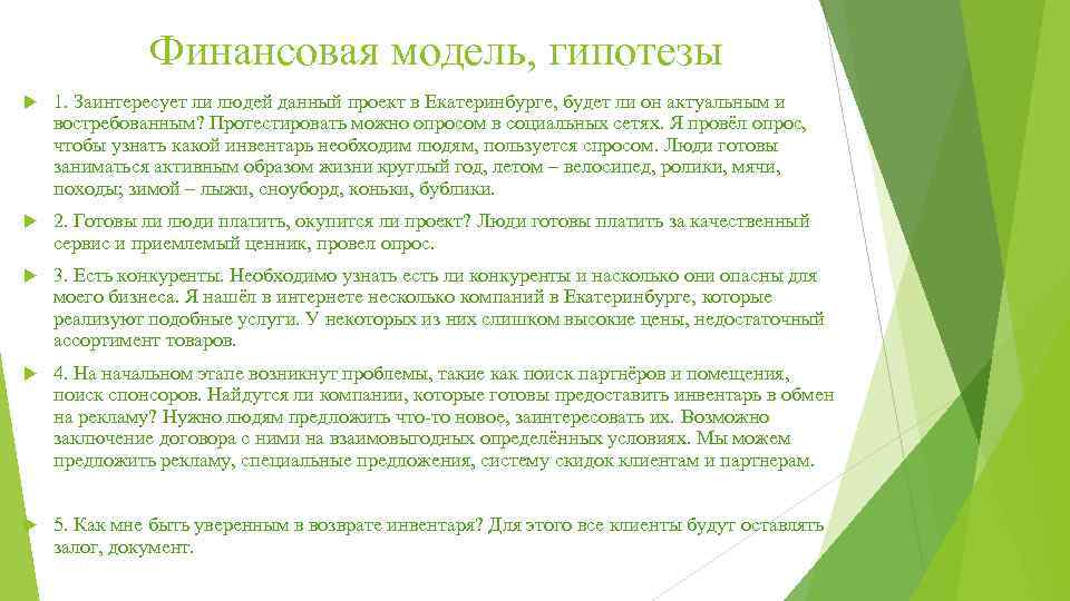 Финансовая модель, гипотезы 1. Заинтересует ли людей данный проект в Екатеринбурге, будет ли он