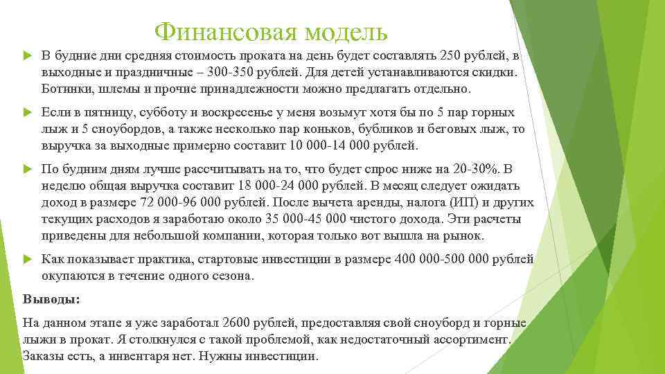 Финансовая модель В будние дни средняя стоимость проката на день будет составлять 250 рублей,