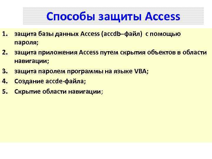 Способы защиты Access 1. защита базы данных Access (accdb–файл) с помощью пароля; 2. защита