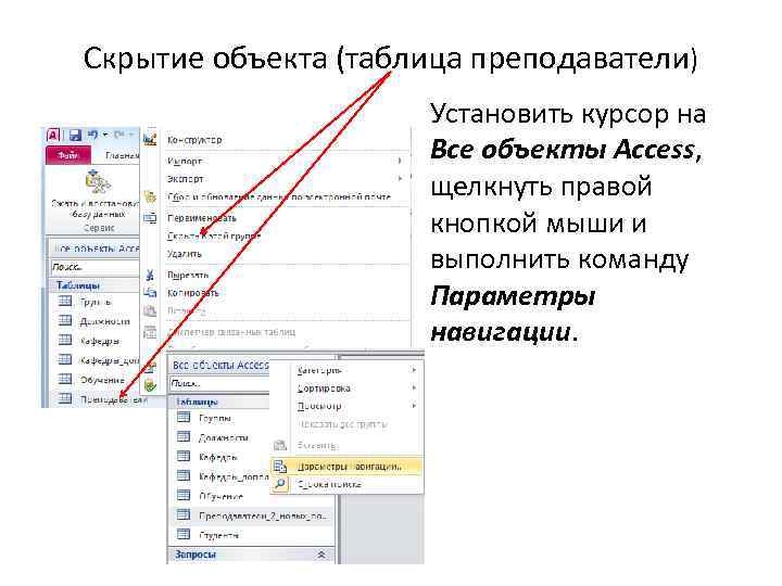 Скрытие объекта (таблица преподаватели) Установить курсор на Все объекты Access, щелкнуть правой кнопкой мыши