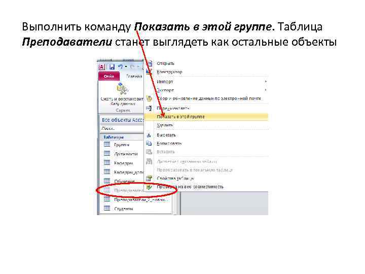 Выполнить команду Показать в этой группе. Таблица Преподаватели станет выглядеть как остальные объекты 