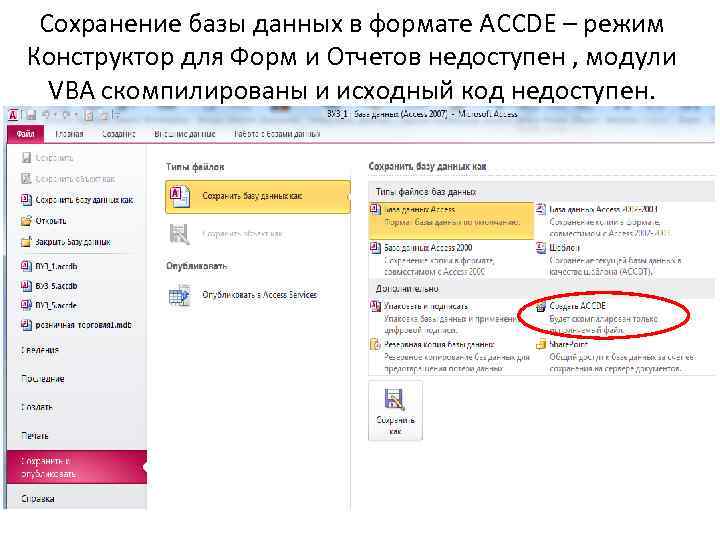 Сохранение базы данных в формате ACCDE – режим Конструктор для Форм и Отчетов недоступен