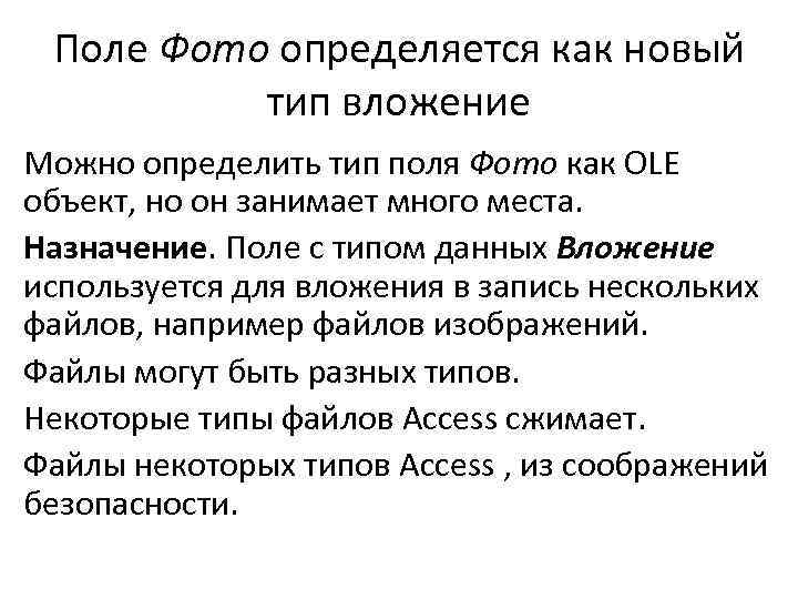 Поле Фото определяется как новый тип вложение Можно определить тип поля Фото как OLE