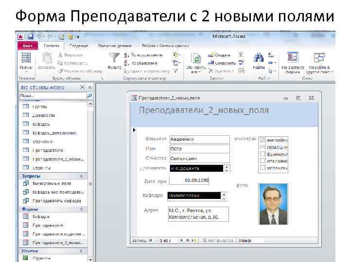 Форма Преподаватели с 2 новыми полями 