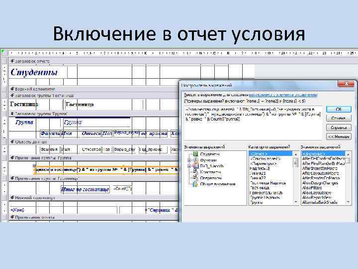 Включение в отчет условия 